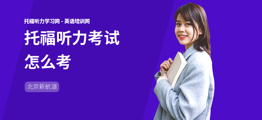 托福听力考试怎么考