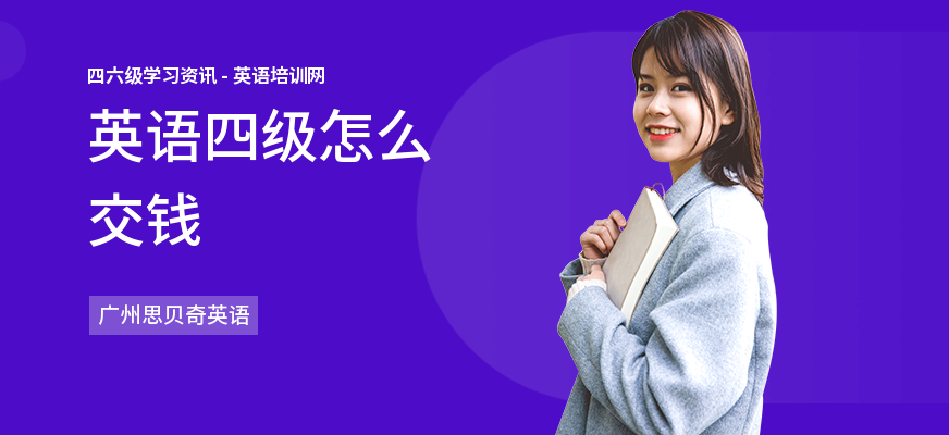 英语四级怎么交钱