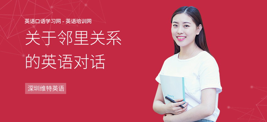 关于邻里关系的英语对话