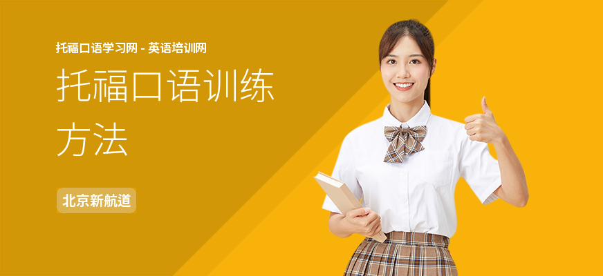 托福口语训练方法