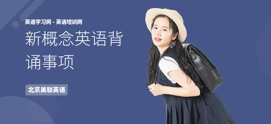 新概念英语背诵事项