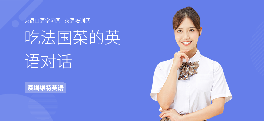 吃法国菜的英语对话