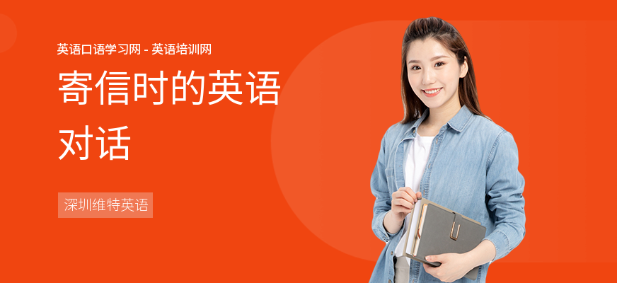 寄信时的英语对话