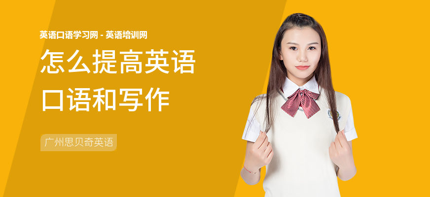 怎么提高英语口语和写作