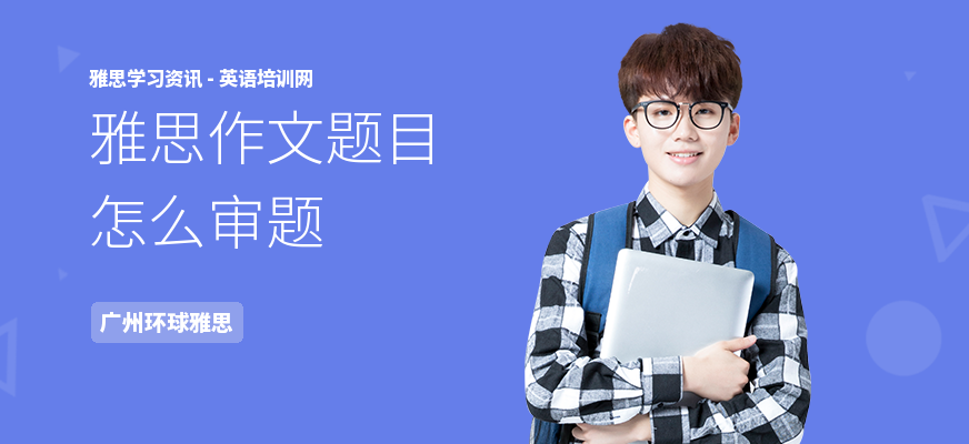 雅思作文题目怎么审题