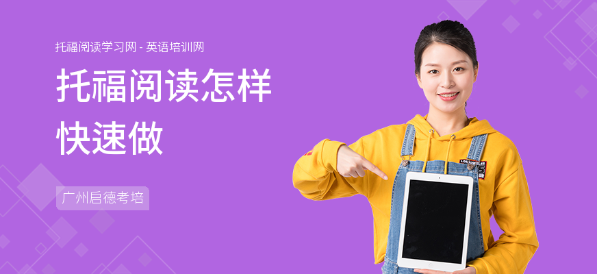 托福阅读怎样快速做