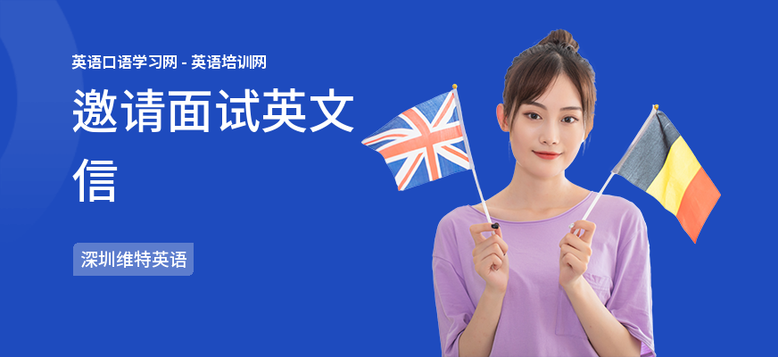 邀请面试英文信