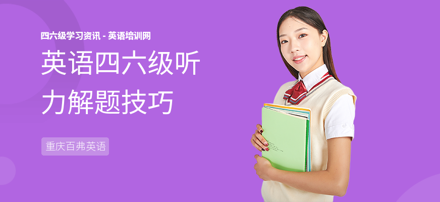 英语四六级听力解题技巧