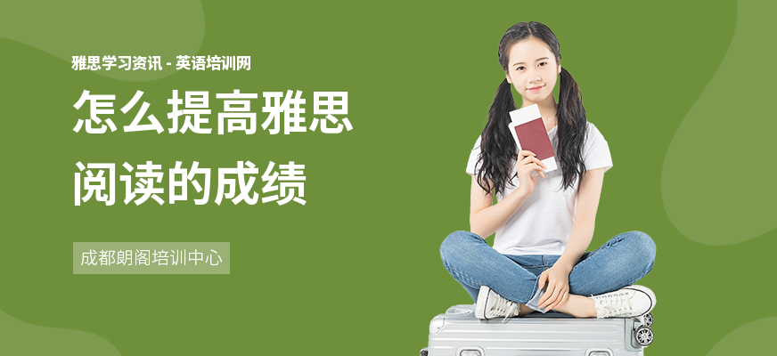 怎么提高雅思阅读的成绩