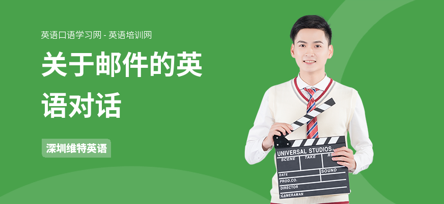 关于邮件的英语对话
