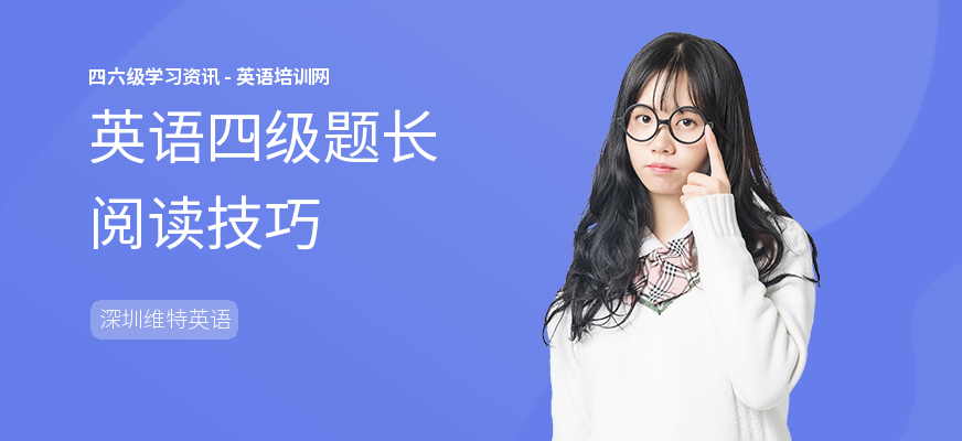英语四级题长阅读技巧