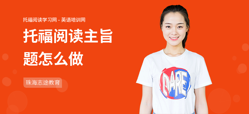 托福阅读主旨题怎么做