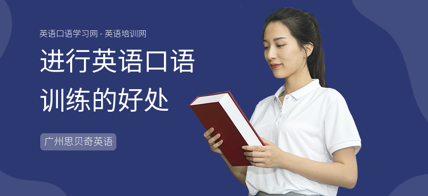 进行英语口语训练的好处