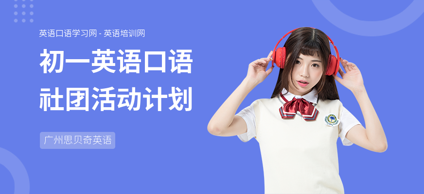 初一英语口语社团活动计划