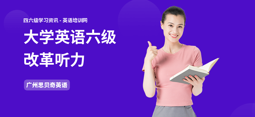大学英语六级改革听力