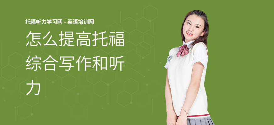 怎么提高托福综合写作和听力