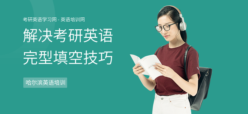 解决考研英语完型填空技巧