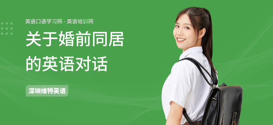 关于婚前同居的英语对话