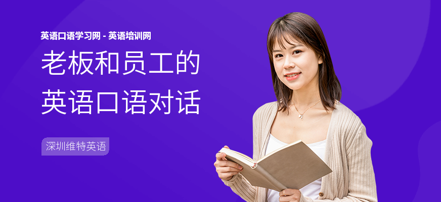 老板和员工的英语口语对话