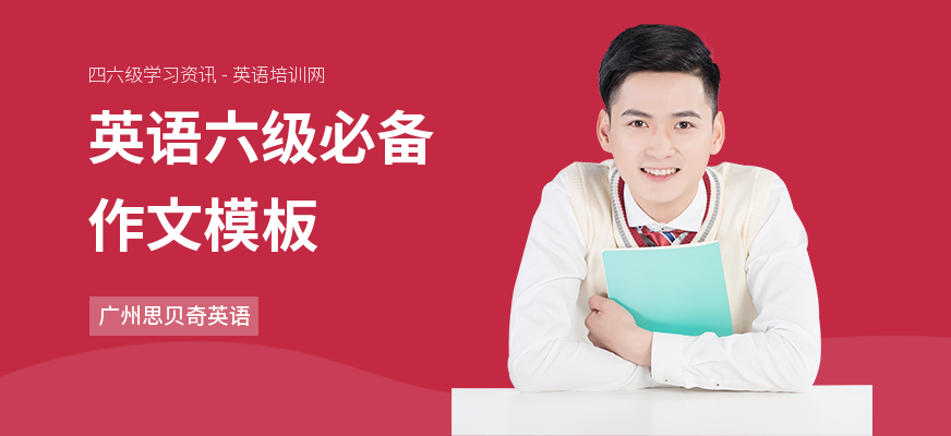 英语六级必备作文模板