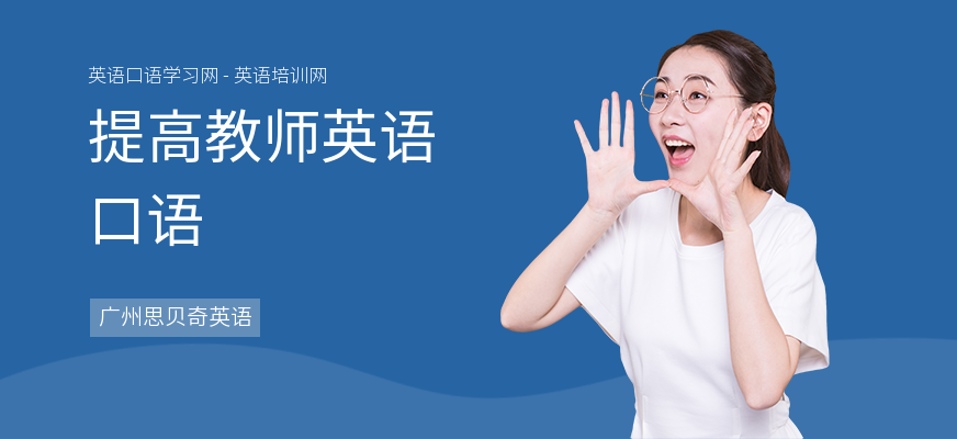 提高教师英语口语
