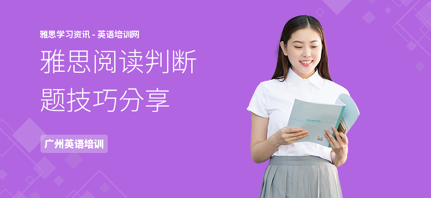 雅思阅读判断题技巧分享