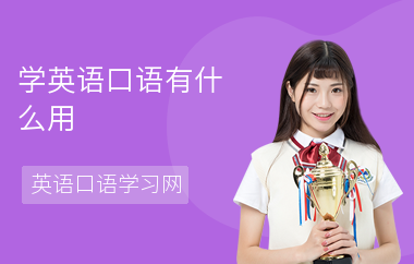 学英语口语有什么用-学口语有什么好处