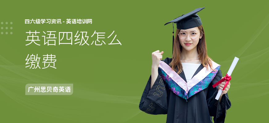 英语四级怎么缴费