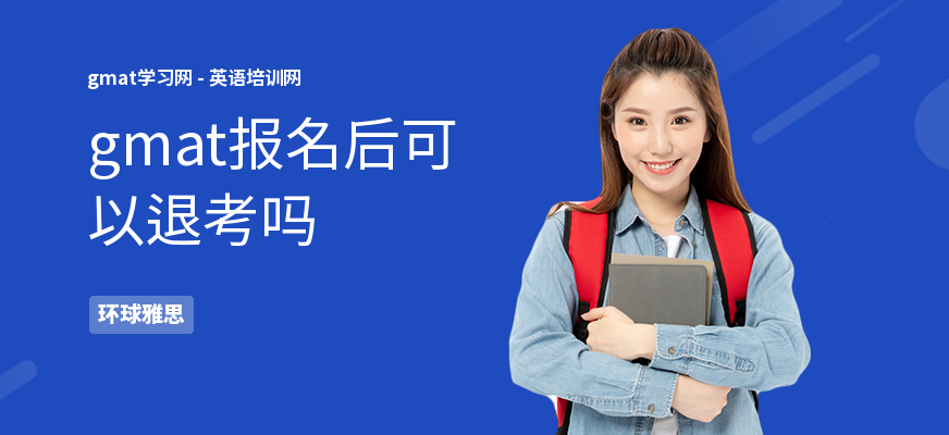 gmat报名后可以退考吗
