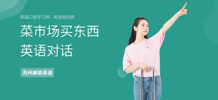 菜市场买东西英语对话