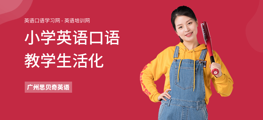 小学英语口语教学生活化