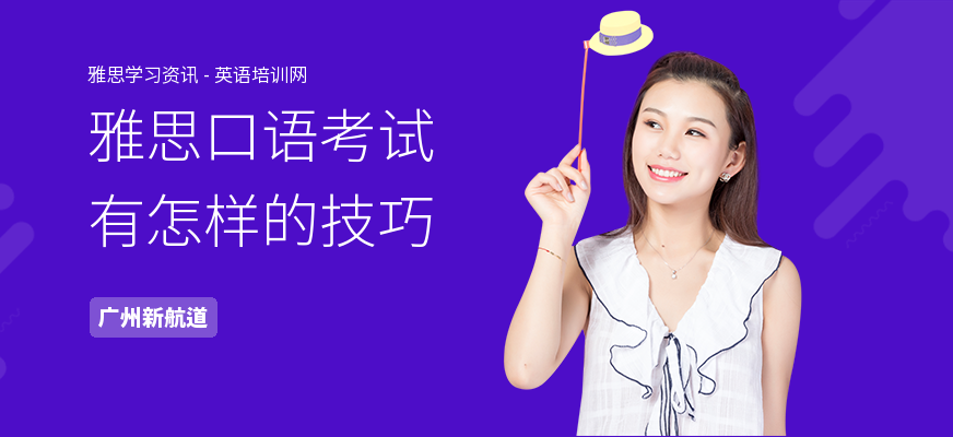 雅思口语考试有怎样的技巧