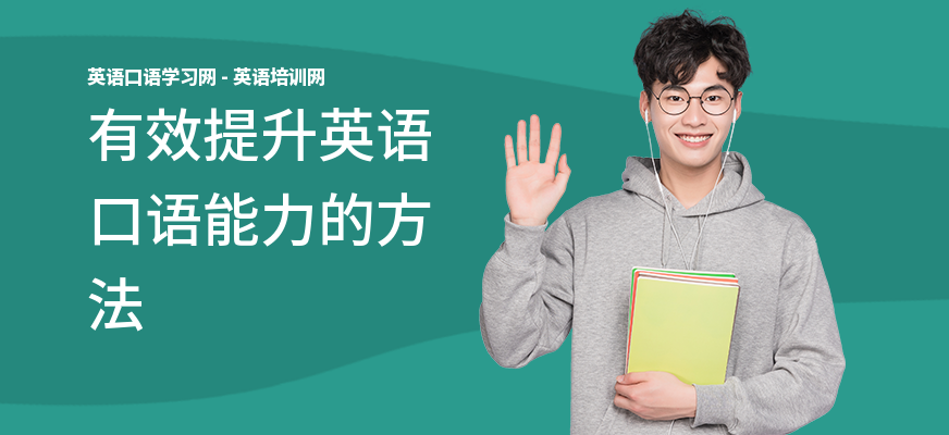 有效提升英语口语能力的方法