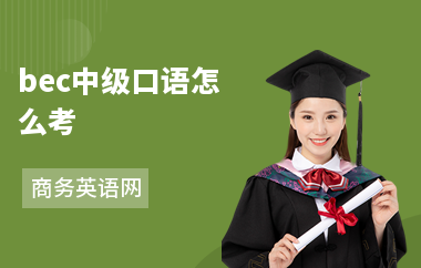 bec中级口语怎么考