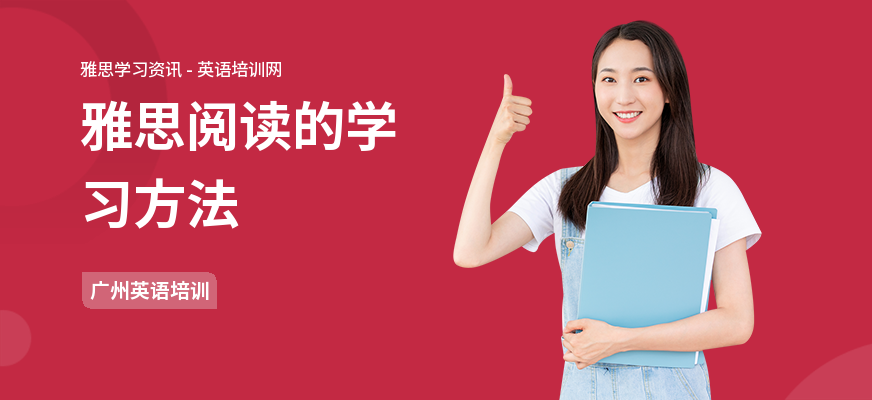 雅思阅读的学习方法