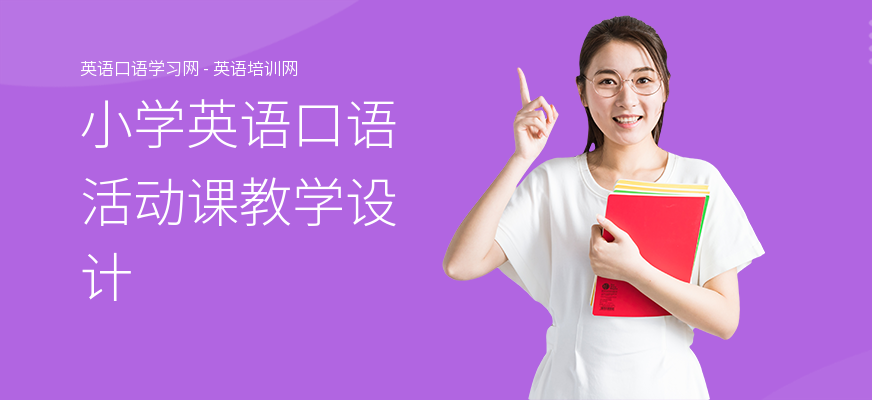 小学英语口语活动课教学设计