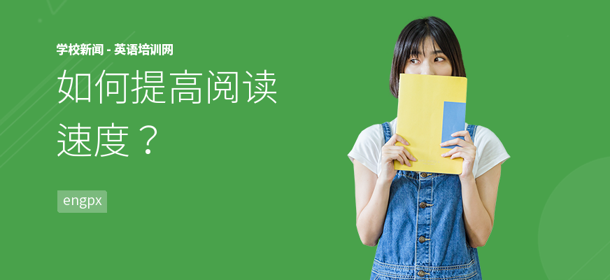如何提高阅读速度？