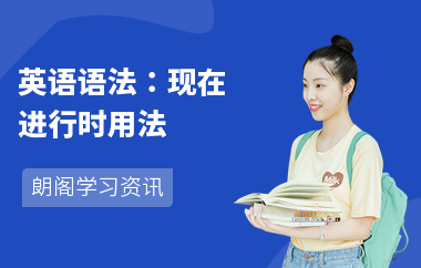英语语法：现在进行时用法