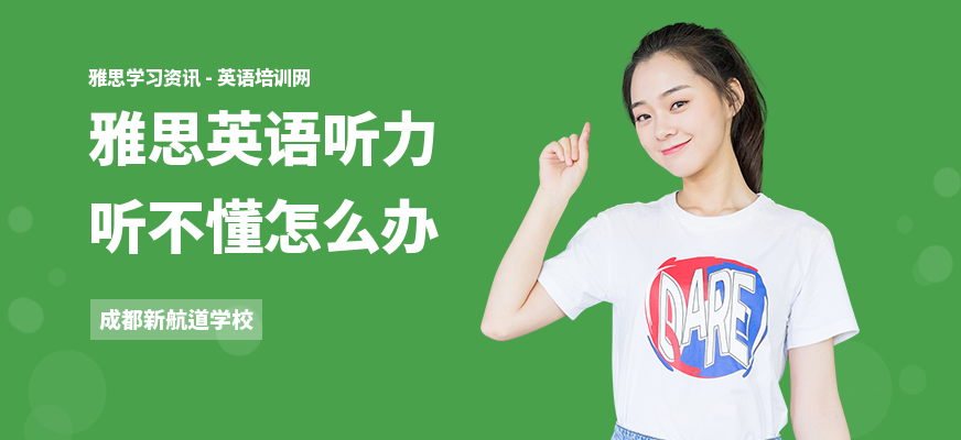 雅思英语听力听不懂怎么办