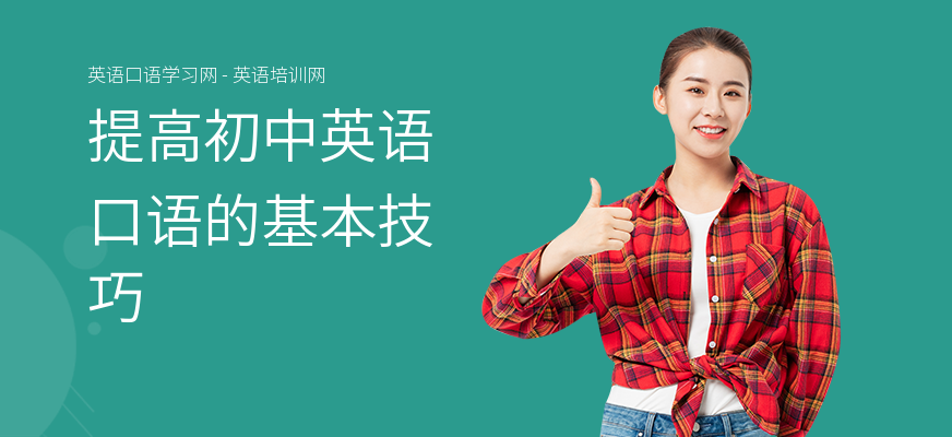 提高初中英语口语的基本技巧