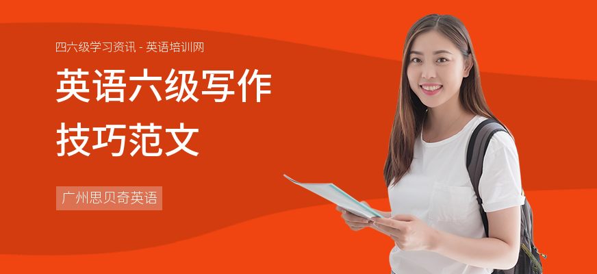 英语六级写作技巧范文