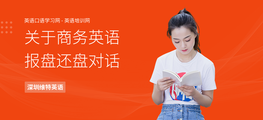 关于商务英语报盘还盘对话
