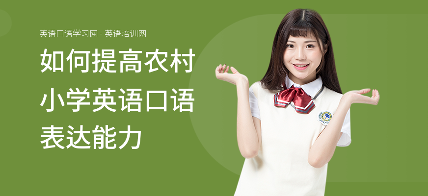 如何提高农村小学英语口语表达能力
