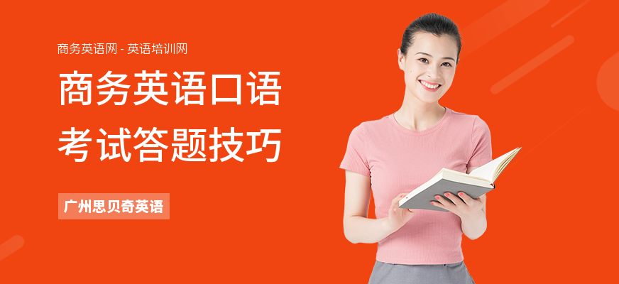 商务英语口语考试答题技巧