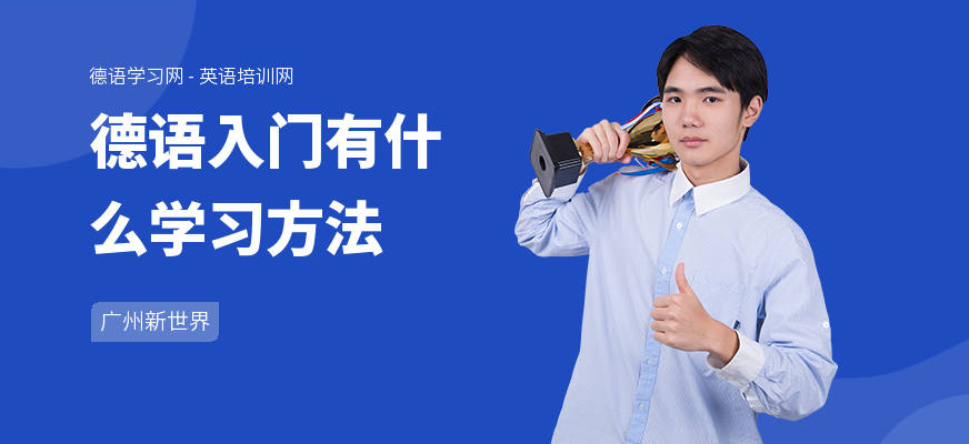 德语入门有什么学习方法
