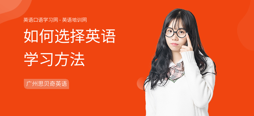 如何选择英语学习方法
