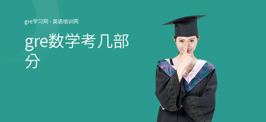 gre数学考几部分