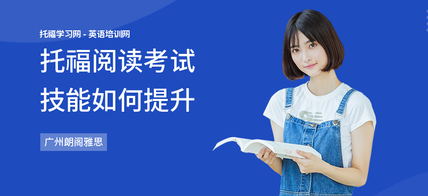 托福阅读考试技能如何提升