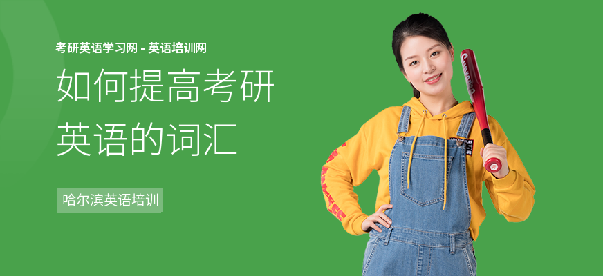如何提高考研英语的词汇