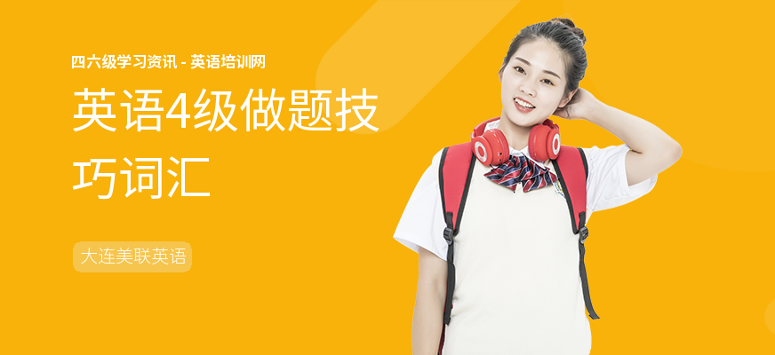 英语4级做题技巧词汇
